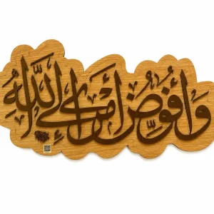 لوحة خط عربي «وأفوض أمري إلى الله» – خط الثلث الجلي