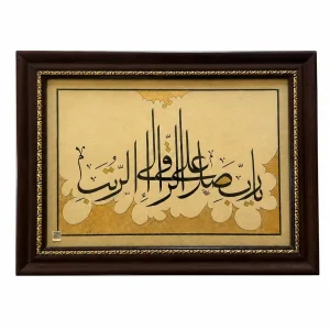 لوحة «يا رب صلِّ على الراقي إلى الرتب» – خط الثلث العثماني