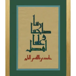 ربنا صاحبنا وأفضل علينا (عائذين بالله من النار) – لوحة بالخط الكوفي المملوكي