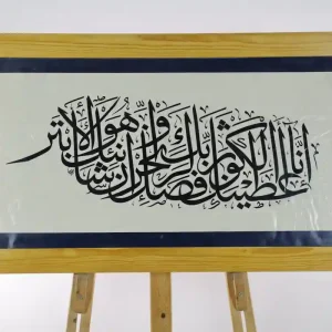 إنا أعطيناك الكوثر - الثلث
