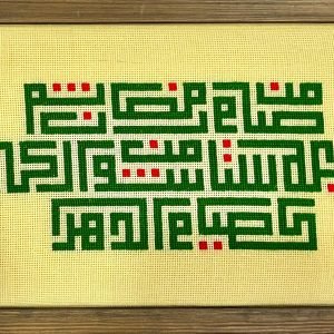 تطريز يدوي - من صام رمضان -سعاد سريحي