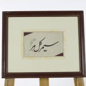 سيمر كل مر-فارسي