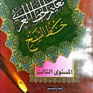تعليم الخط العربي خط النسخ المستوي الثاني