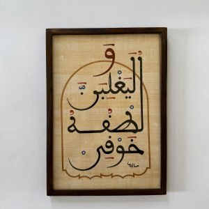ليغلبن لطفه خوفي – الخط المغربي المبسوط
