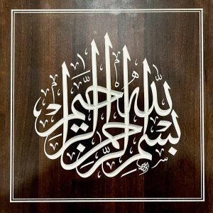 البسملة - ثلث - حفر رقمي - محمد أبو موسى