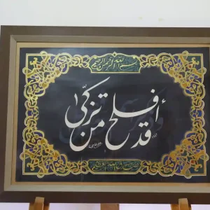قد أفلح من تزكى-فارسى