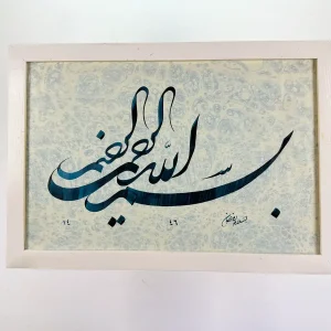 البسملة - الشكسته - إسلام رمضان