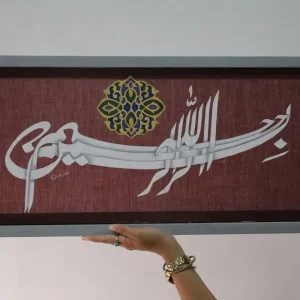 بسم الله الرحمن الرحيم-فارسي