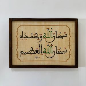سبحان الله وبحمده