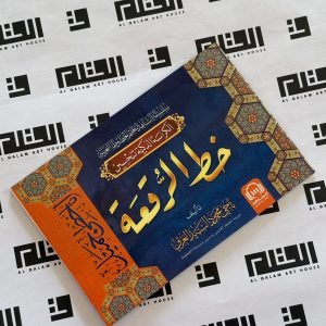 الكراسة الذكية لتحسين خط الرقعة - ناجي محمود