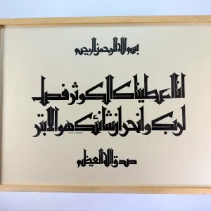 إنا أعطيناك الكوثر (سورة الكوثر) - الكوفي المملوكي - فاطمة جلال