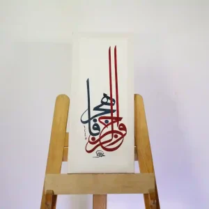 والرجز فاهجر - ثلث - محمد عامر
