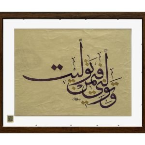 لوحة خط عربي «وتولني فيمن توليت» – خط الثلث الجلي العثماني