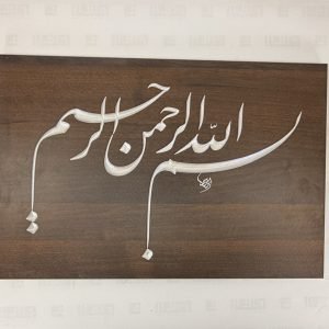 البسملة - الفارسى - محمد أبو موسى