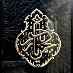 سيرما - يا رحمن يا رحيم