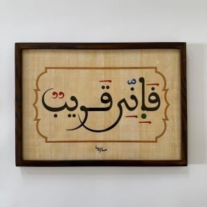 فإني قريب – الخط المغربي المبسوط