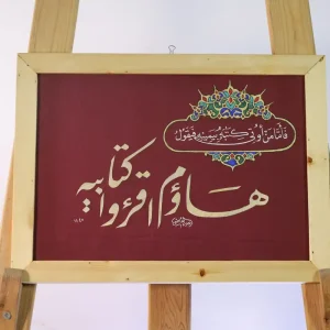 هاؤم اقرءوا كتابية-فارسي-نسخ
