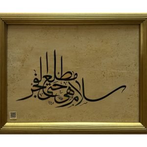 لوحة «سلام هي حتى مطلع الفجر» – خط الثلث العثماني