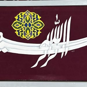 البسملة - كتابة على القماش