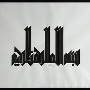 البسملة - كوفي مملوكي- عصام عبد الفتاح