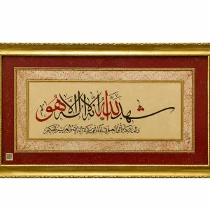 لوحة «شهد الله أنه لا إله إلا هو» – خط الثلث العثماني والإجازة