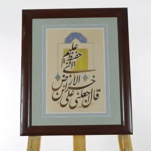 قال اجعلني على خزائن الأرض -فارسي