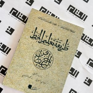 طريقة تعليم الخط