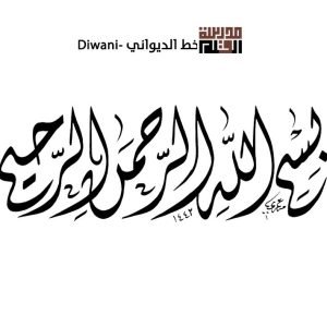 ورشة الخط الديواني