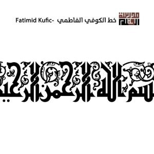 ورشة كوفي فاطمي