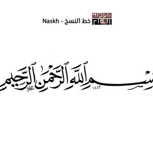 ورشة خط النسخ