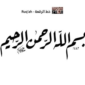 ورشة خط الرقعة