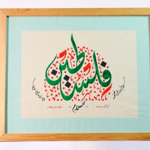 فلسطين سلام لأرض خلقت للسلام و ما رأت يوما سلاما - ديواني وديواني جلي - إسلام رمضان