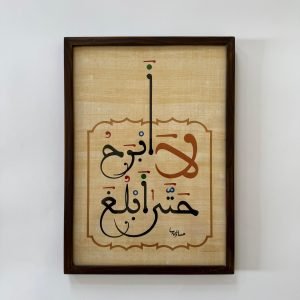 لا أبرح حتى أبلغ