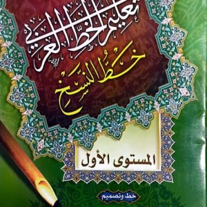 تعليم الخط العربي خط النسخ المستوي الأول