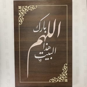 اللهم بارك هذا البيت - الفارسي - محمد أبو موسى