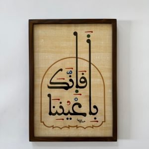 فإنك بأعيننا – الخط المغربي المبسوط