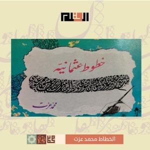 خطوط عثمانية - محمد عزت