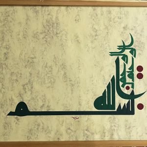 البسملة - كوفي مصحفي