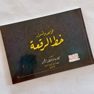 قواعد وأسرار خط الرقعة - مختار عالم