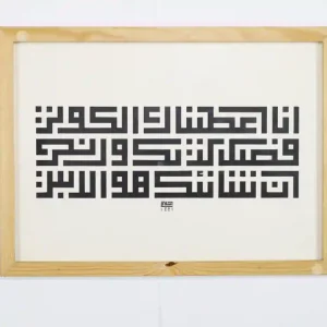 إنا أعطيناك الكوثر - كوفي مربع - إسلام رمضان