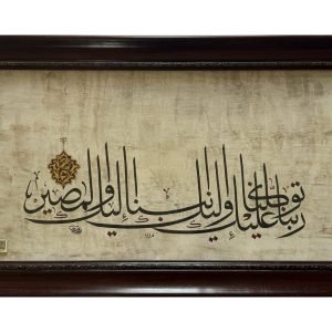 لوحة «ربنا عليك توكلنا وإليك أنبنا وإليك المصير» – خط الثلث العثماني