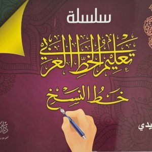 خط النسخ - تمهيدي - محمود عبد الله