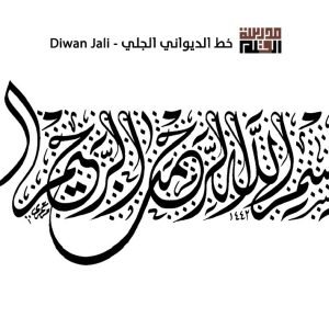 ورشة ديواني متقدم