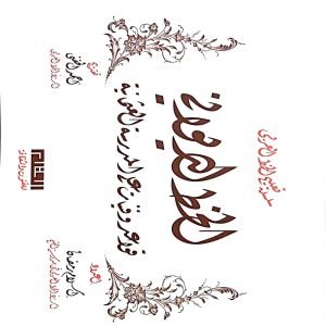 سلسلة تعليم الخط العربي: الخط الديواني، قواعد وفنيات على المدرسة العثمانية