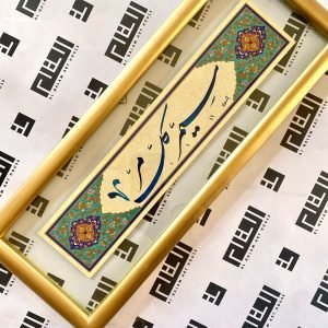 سيمر كل مر - خط الشكسته
