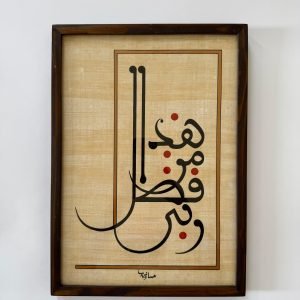 هذا من فضل ربي – الخط المغربي المبسوط