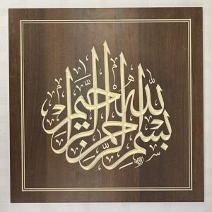 البسملة - الثلث - محمد أبو موسى