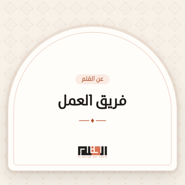 فريق العمل