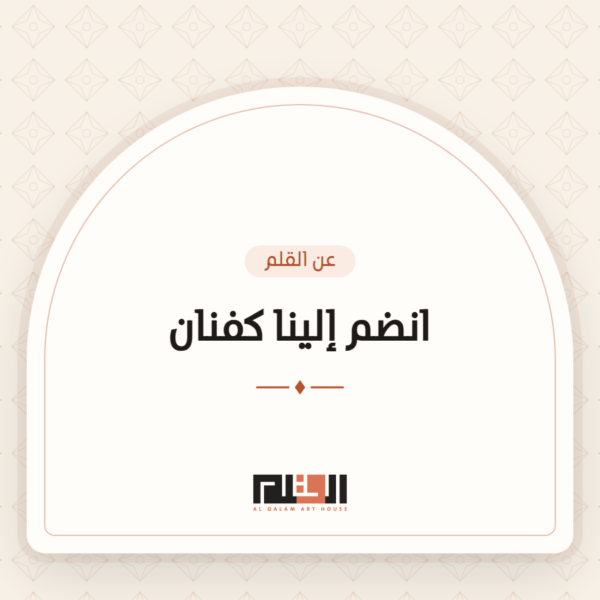 انضم إلينا كفنان