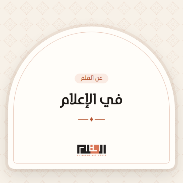 في الإعلام
